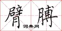 田英章臂膊楷書怎么寫
