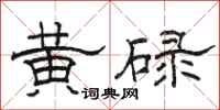 駱恆光黃碌隸書怎么寫