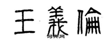 曾慶福王義倫篆書個性簽名怎么寫