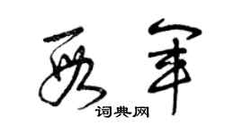 曾慶福段軍草書個性簽名怎么寫