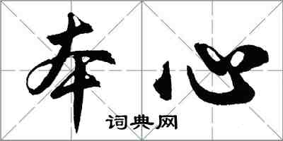 胡問遂本心行書怎么寫