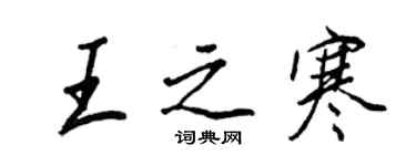 王正良王之寒行書個性簽名怎么寫