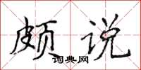 侯登峰頗說楷書怎么寫