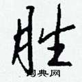 覆草書怎么寫好看_覆硬筆草書書法_覆鋼筆草書字帖