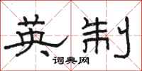 駱恆光英制隸書怎么寫