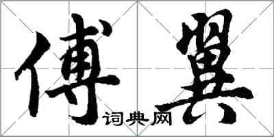 胡問遂傅翼行書怎么寫