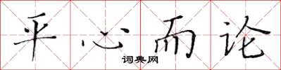 黃華生平心而論楷書怎么寫