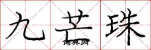 龐中華九芒珠楷書怎么寫