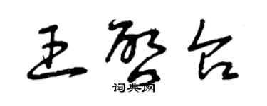 曾慶福王啟台草書個性簽名怎么寫