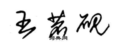 朱錫榮王茗硯草書個性簽名怎么寫