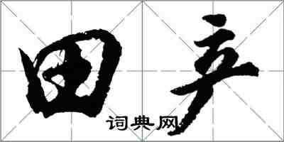 胡問遂田產行書怎么寫