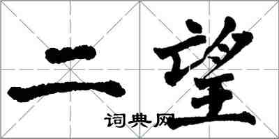 翁闓運二望楷書怎么寫