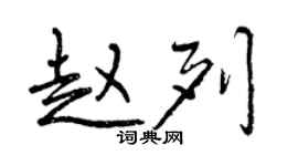 曾慶福趙列行書個性簽名怎么寫