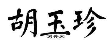 翁闓運胡玉珍楷書個性簽名怎么寫