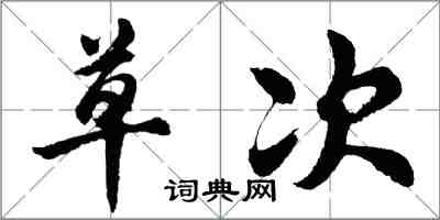 胡問遂草次行書怎么寫