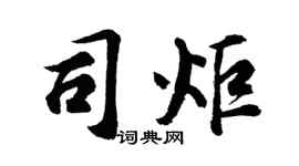 胡問遂司炬行書個性簽名怎么寫