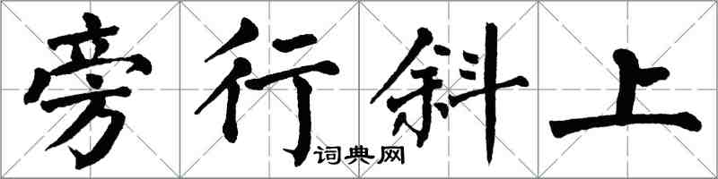 翁闓運旁行斜上楷書怎么寫