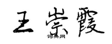 曾慶福王崇霞行書個性簽名怎么寫