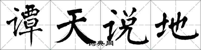 翁闓運譚天說地楷書怎么寫