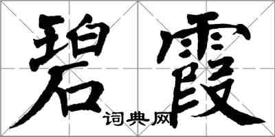 翁闓運碧霞楷書怎么寫