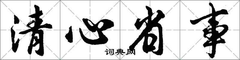 胡問遂清心省事行書怎么寫