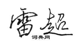駱恆光雷超行書個性簽名怎么寫