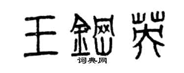 曾慶福王鋼英篆書個性簽名怎么寫