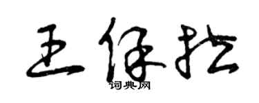 曾慶福王保拉草書個性簽名怎么寫