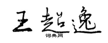 曾慶福王超逸行書個性簽名怎么寫