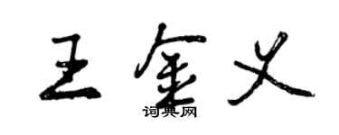 曾慶福王金義行書個性簽名怎么寫