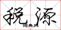 龐中華稅源行書怎么寫