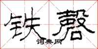 柯春海鐵磬隸書怎么寫