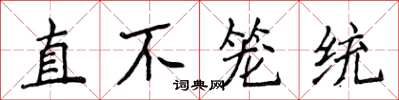 侯登峰直不籠統楷書怎么寫