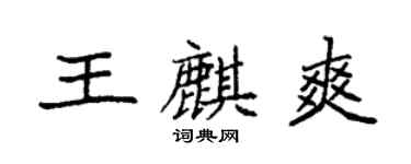 袁強王麒爽楷書個性簽名怎么寫