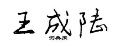 曾慶福王成陸行書個性簽名怎么寫