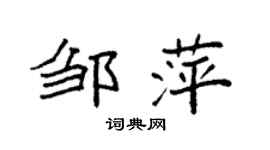 袁強鄒萍楷書個性簽名怎么寫