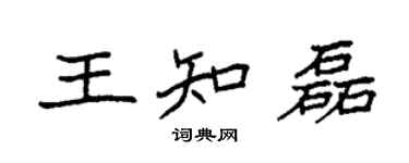 袁強王知磊楷書個性簽名怎么寫