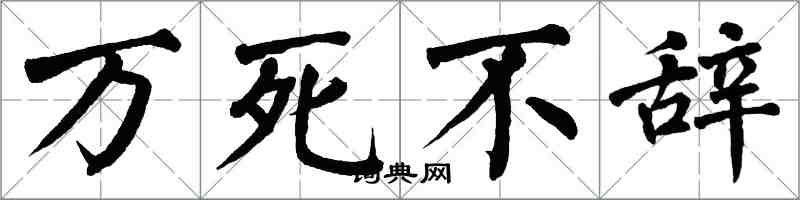 翁闓運萬死不辭楷書怎么寫