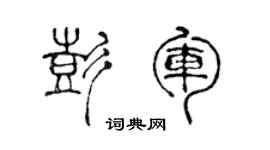 陳聲遠彭軍篆書個性簽名怎么寫