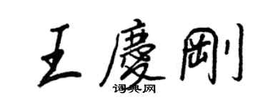 王正良王慶剛行書個性簽名怎么寫