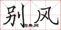駱恆光別風楷書怎么寫