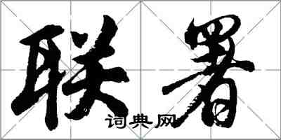 胡問遂聯署行書怎么寫