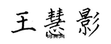 何伯昌王慧影楷書個性簽名怎么寫