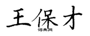 丁謙王保才楷書個性簽名怎么寫