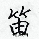 張標寫的硬筆楷書笛