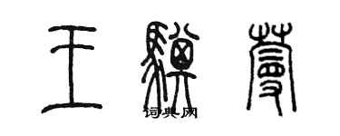 陳墨王騏蔓篆書個性簽名怎么寫