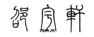 陳墨邵宇軒篆書個性簽名怎么寫