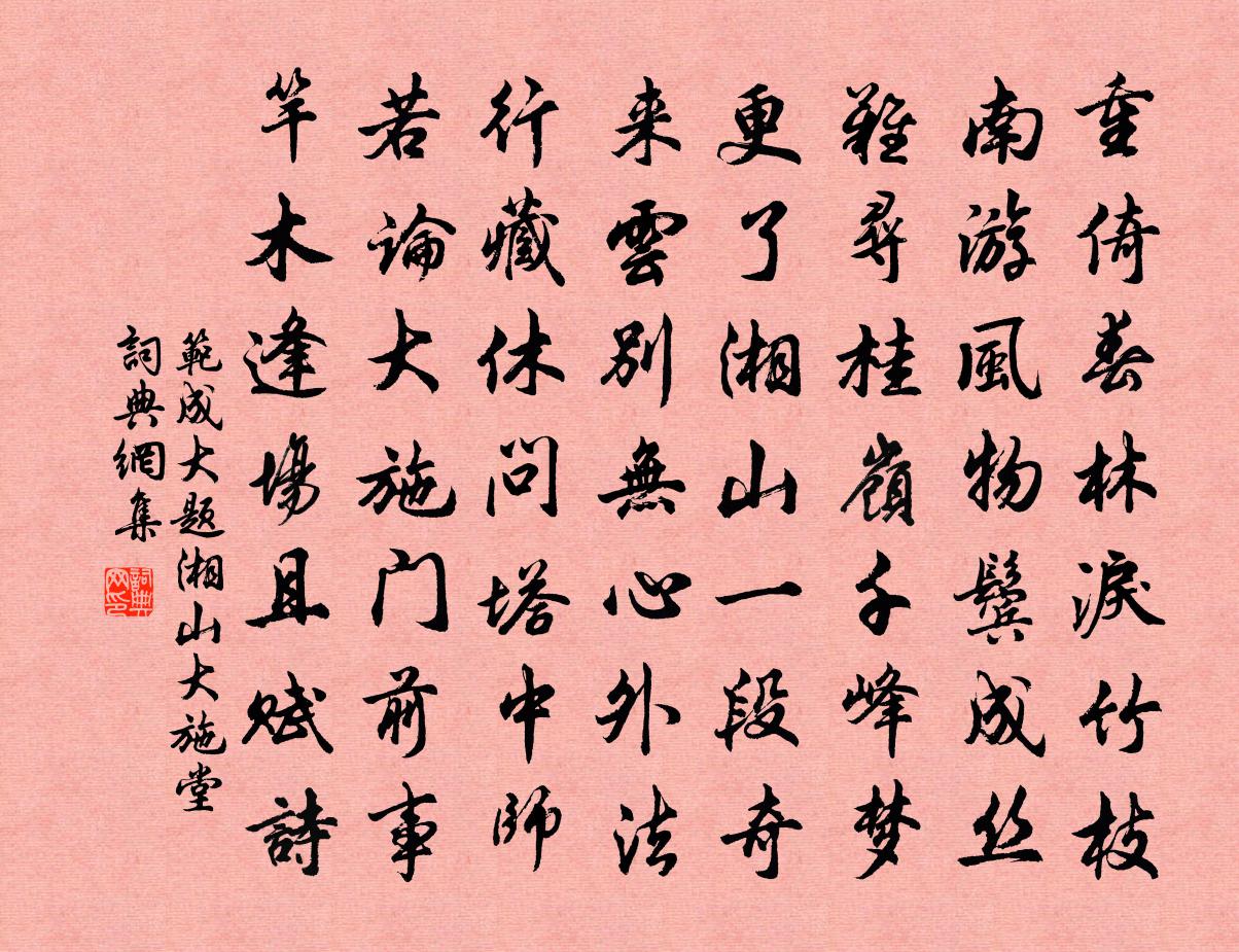 范成大題湘山大施堂書法作品欣賞