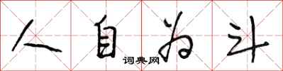 段相林人自為斗行書怎么寫