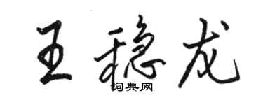 駱恆光王穩龍行書個性簽名怎么寫